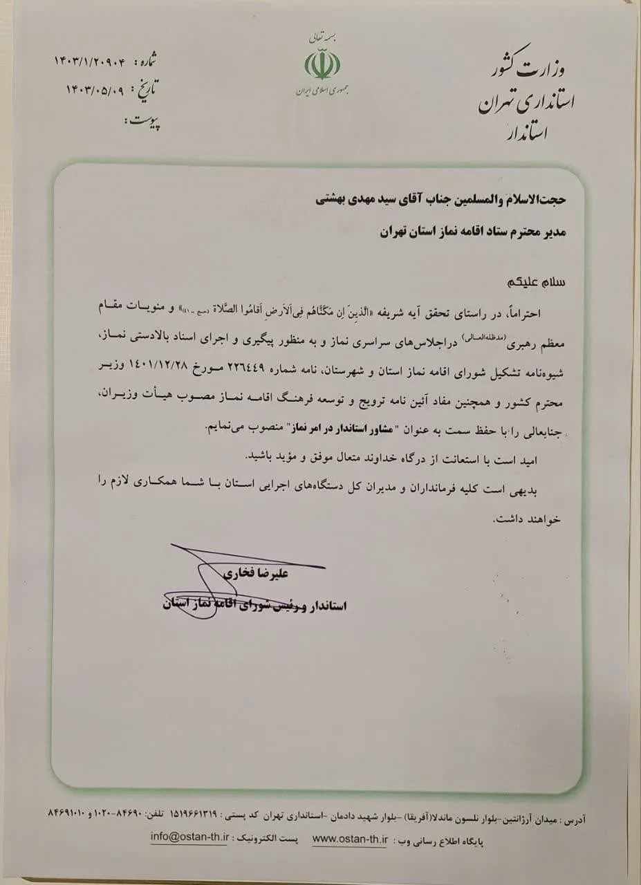مشاور استاندار تهران در امر نماز منصوب شد