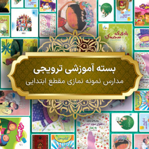 بسته آموزشی ترویجی مدارس نمونه نمازی مقطع ابتدایی