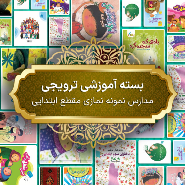 بسته آموزشی ترویجی مدارس نمونه نمازی مقطع ابتدایی
