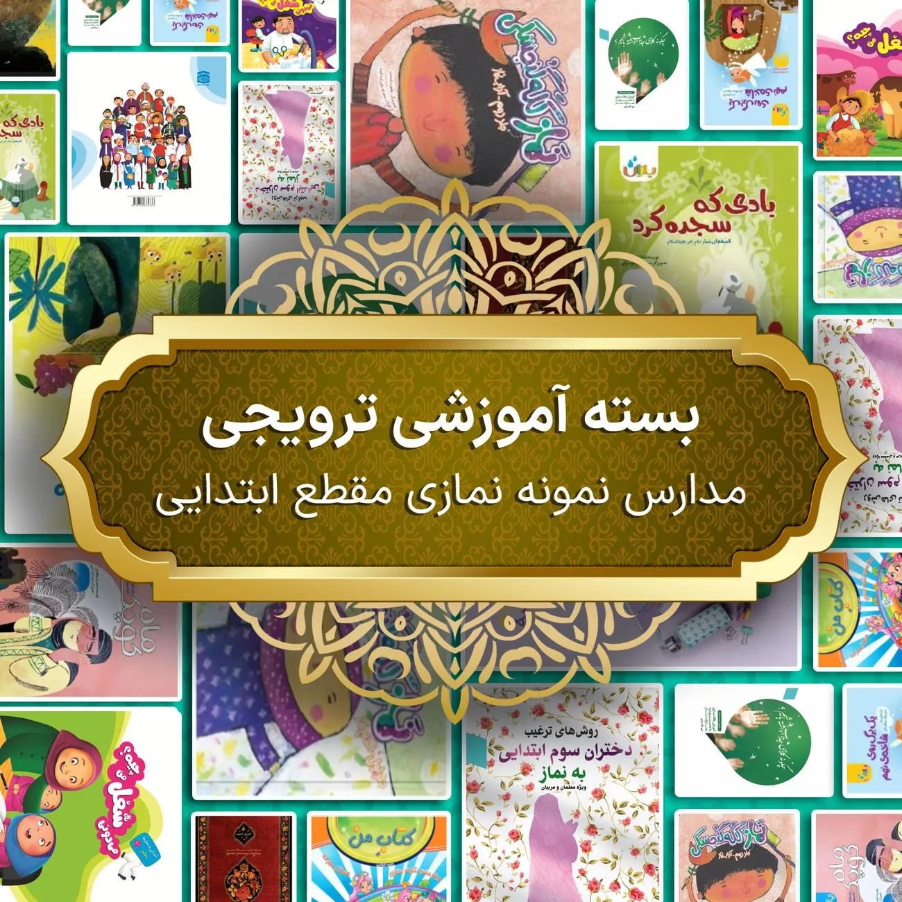 بسته آموزشی ترویجی مدارس نمونه نمازی مقطع ابتدایی