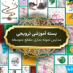 بسته آموزشی ترویجی مدارس نمونه نمازی مقطع متوسطه