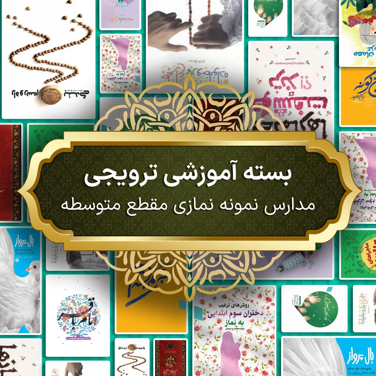 بسته آموزشی ترویجی مدارس نمونه نمازی مقطع متوسطه