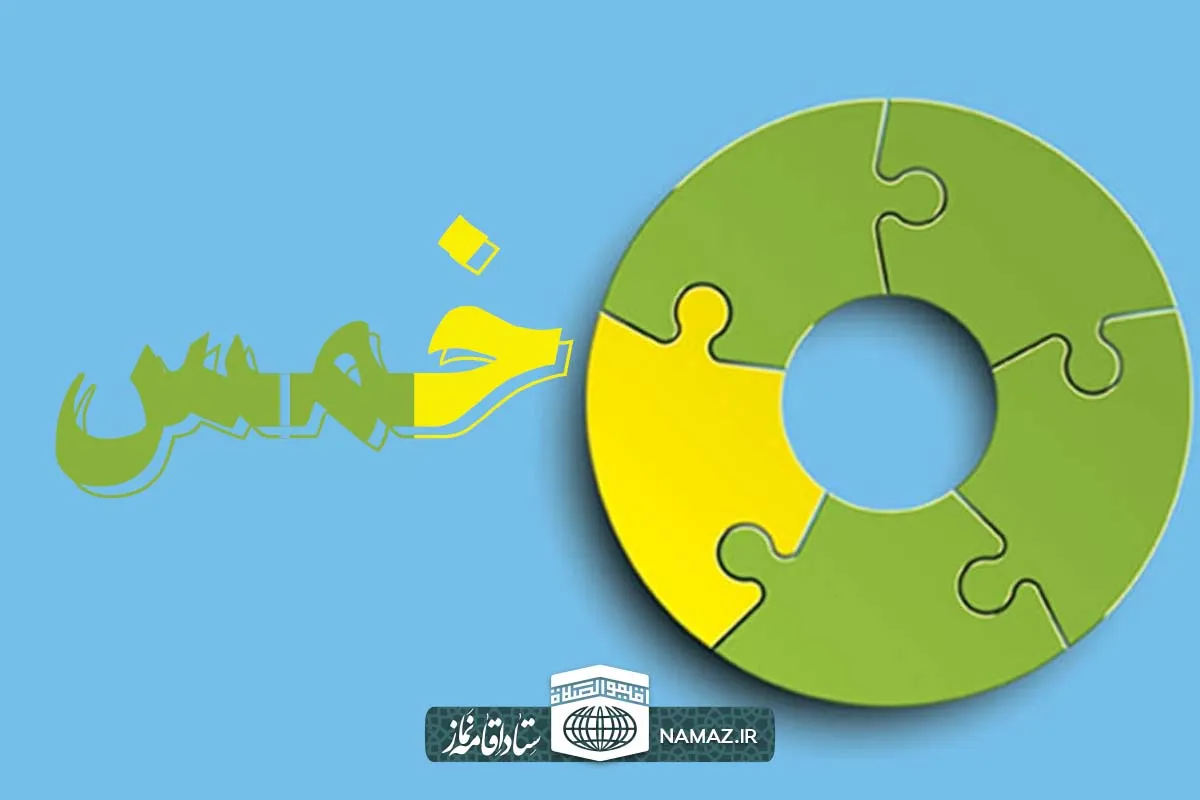 احکام خمس به زبان ساده