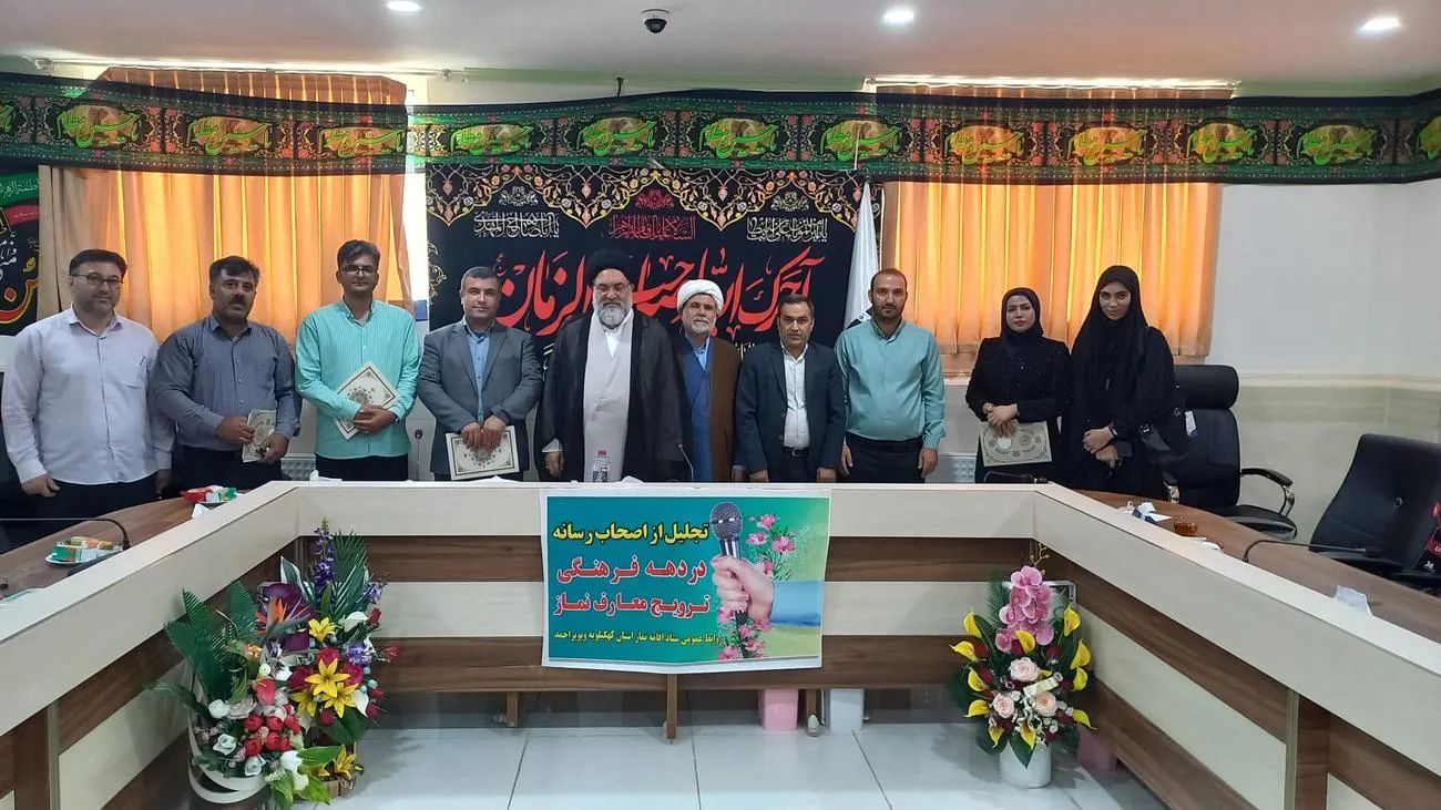 تجلیل ازاصحاب رسانه در دهه فرهنگی معارف نماز کهگیلویه وبویر احمد