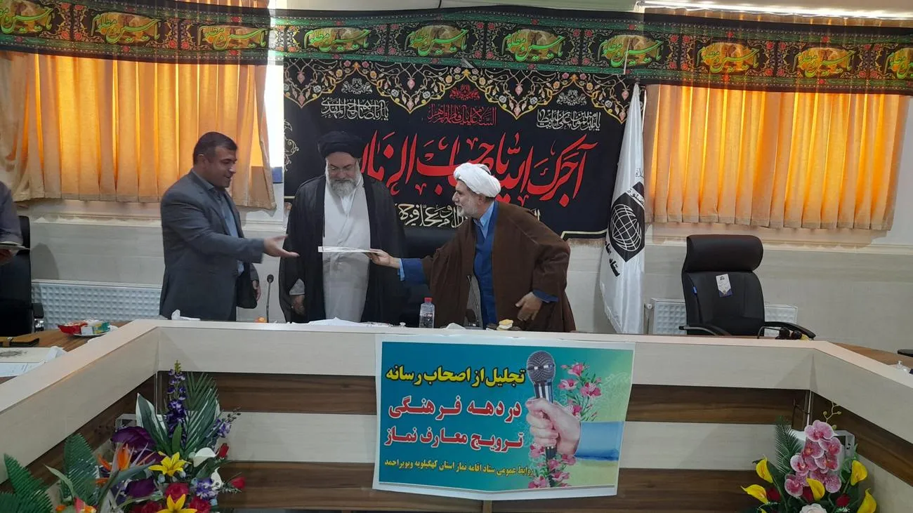 تجلیل ازاصحاب رسانه در دهه فرهنگی معارف نماز کهگیلویه وبویر احمد