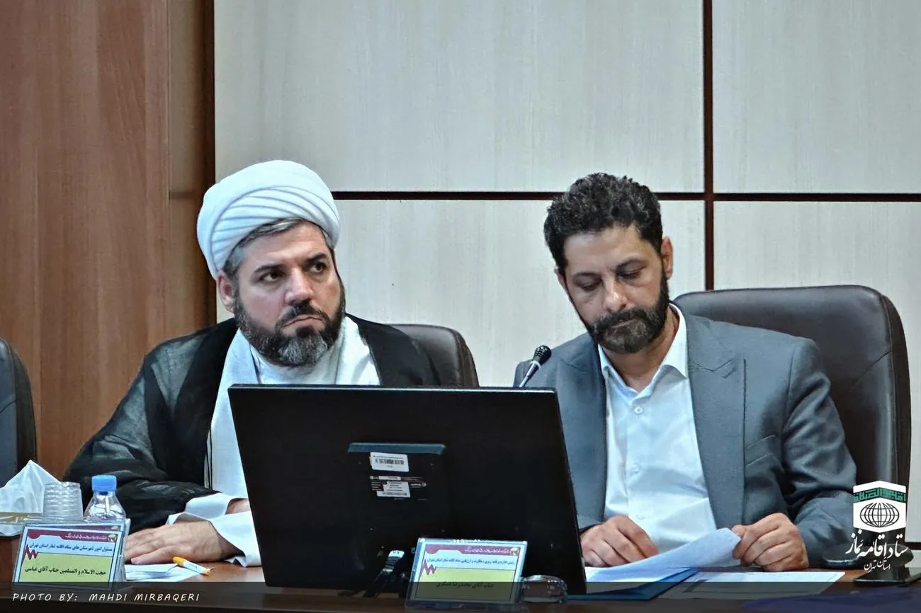 اولین گردهمائی فصلی دبیران شورای اقامه نماز دستگاههای اجرائی استان تهران برگزار شد