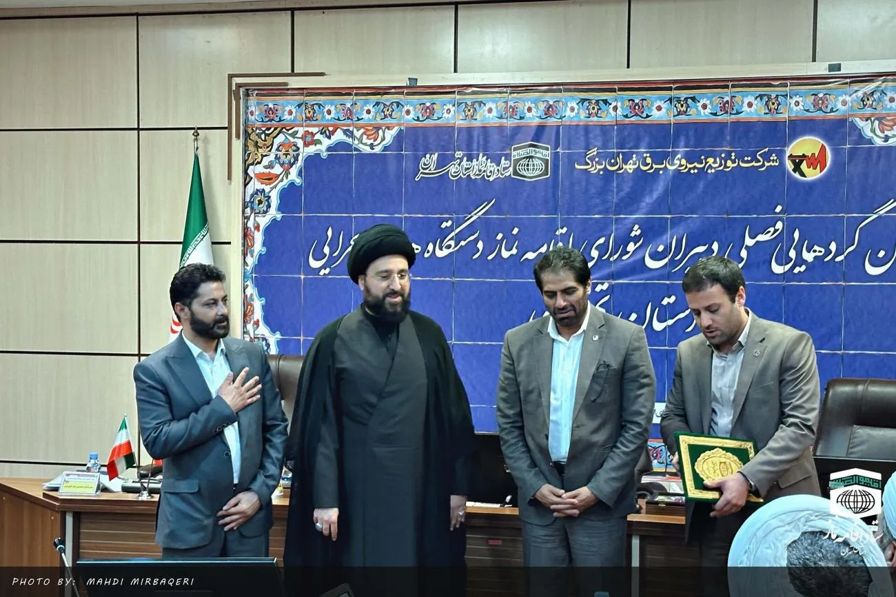 اولین گردهمائی فصلی دبیران شورای اقامه نماز دستگاههای اجرائی استان تهران برگزار شد
