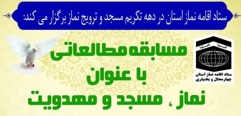 برگزاری مسابقه مطالعاتی «نماز، مسجد و مهدویت» در چهارمحالوبختیاری