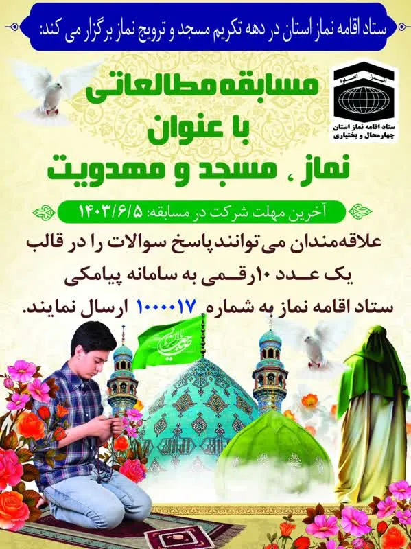 برگزاری مسابقه مطالعاتی «نماز، مسجد و مهدویت» در چهارمحالوبختیاری
