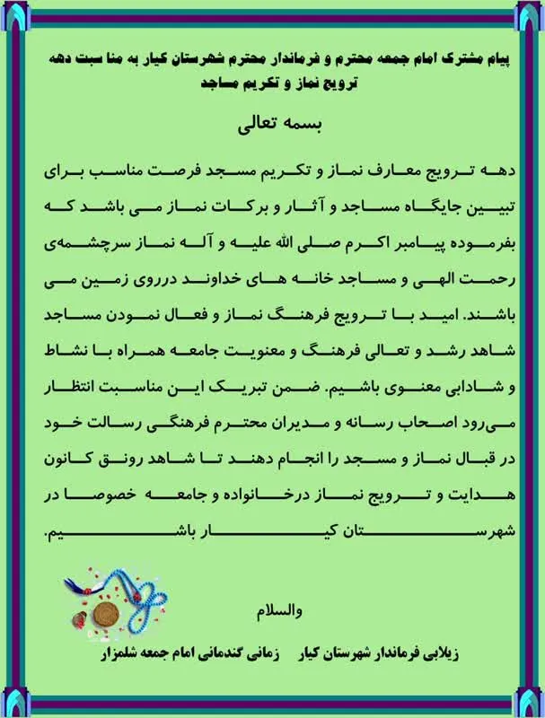 پیام مشترک امام جمعه و فرماندار کیار به مناسبت دهه تکریم مساجد و ترویج مساجد