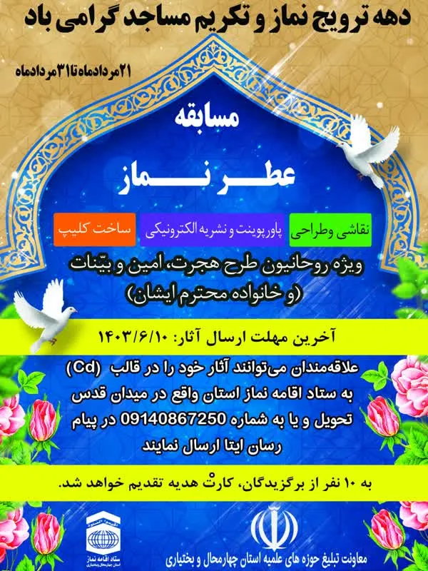 برگزاری «مسابقه عطر نماز» ویژه روحانیون چهارمحال و بختیاری