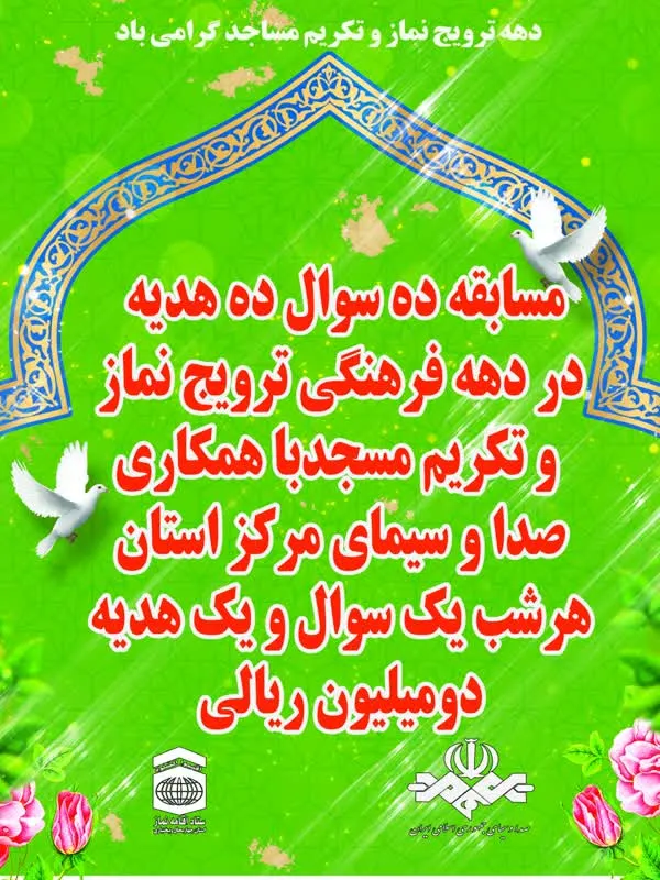 برگزاری «مسابقه عطر نماز» ویژه روحانیون چهارمحال و بختیاری