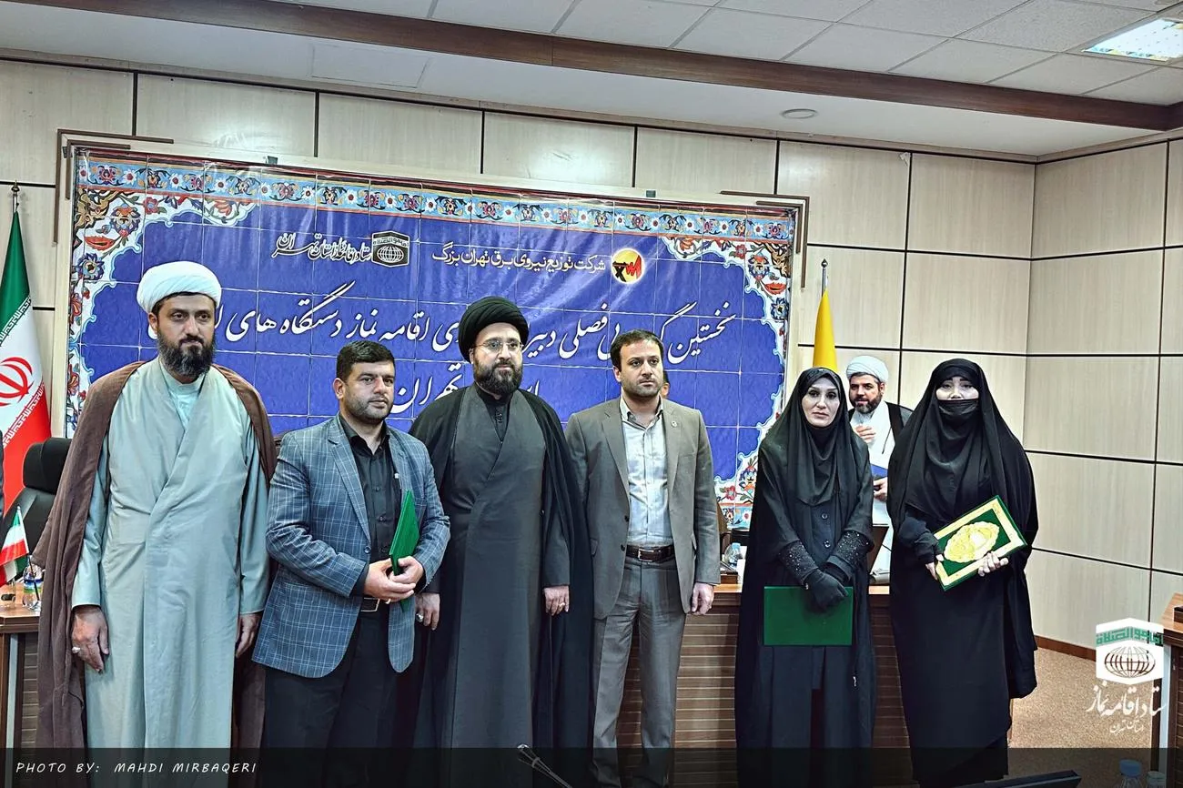 اولین گردهمائی فصلی دبیران شورای اقامه نماز دستگاههای اجرائی استان تهران برگزار شد