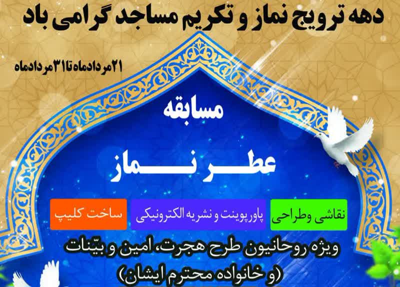 برگزاری «مسابقه عطر نماز» ویژه روحانیون چهارمحال و بختیاری