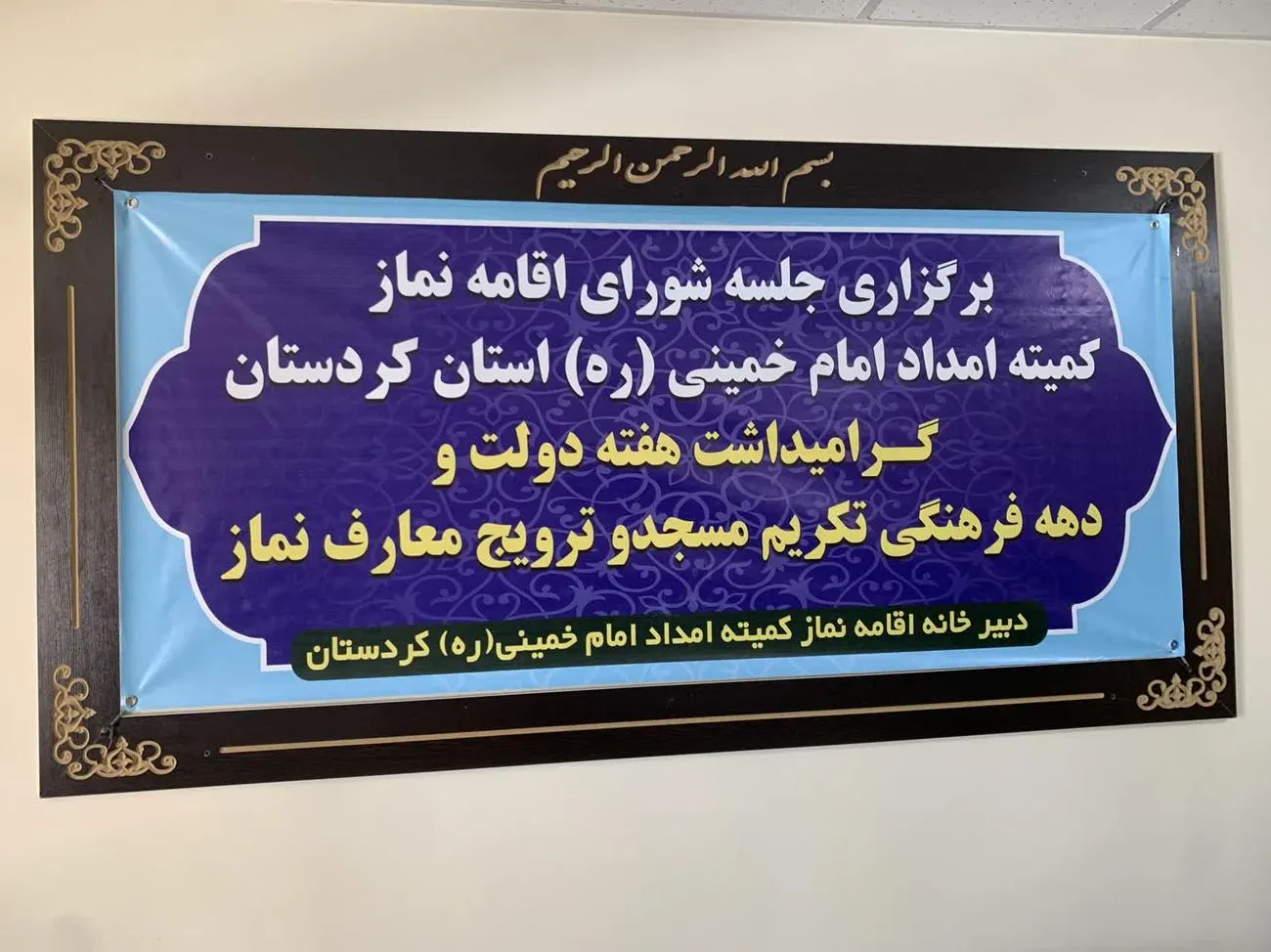 شورای اقامه نماز کمیته امداد امام خمینی(ره) کردستان برگزار شد