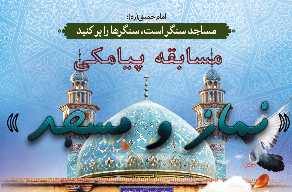 مسابقه پیامکی نماز و مسجد برگزار میشود