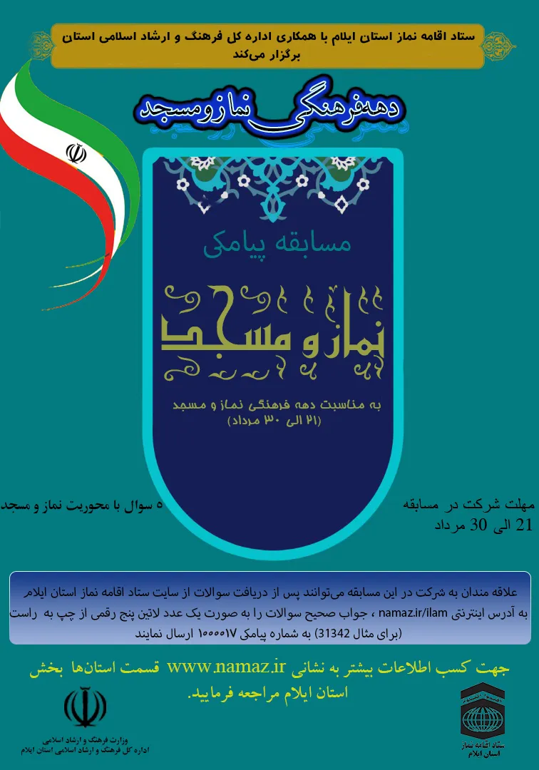 مسابقه پیامکی نماز و مسجد برگزار میشود