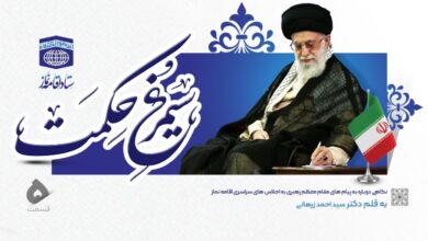 سلسله مقالات قائم مقام ستاد اقامه نماز با عنوان سیمرغ حکمت (بخش پنجم)