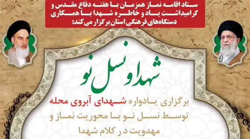 یادواره «نماز و مهدویت در کلام شهدا» برگزار می‌شود