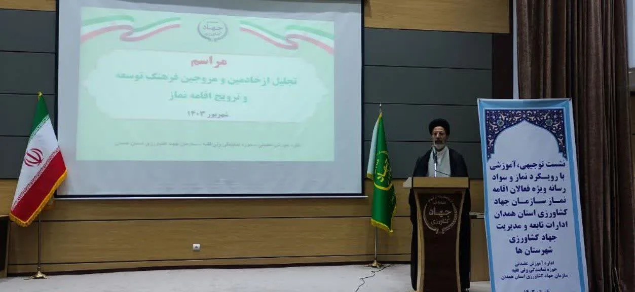 مراسم تجلیل از مروجین فرهنگ نماز ادارات تابعه جهاد کشاورزی استان همدان برگزار شد