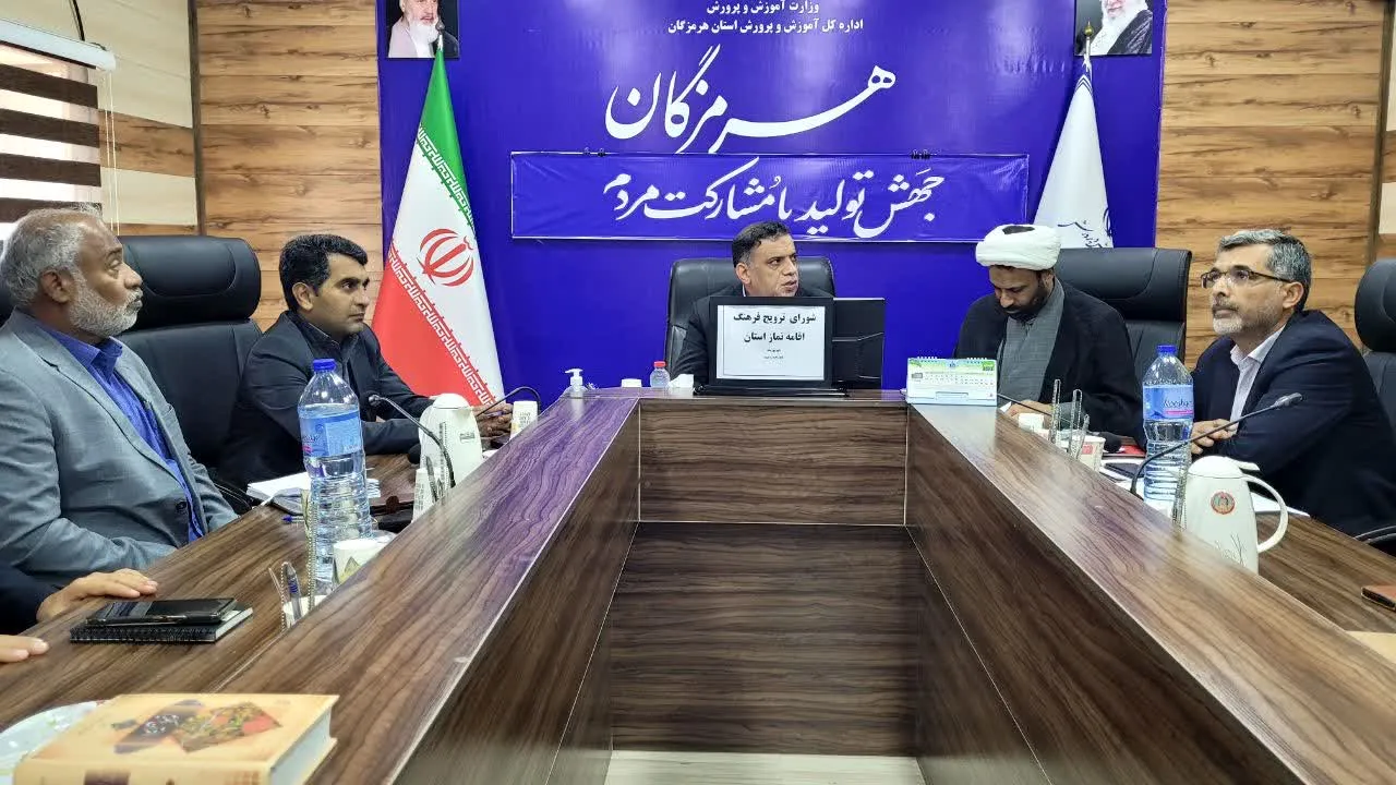 جلسه شورای اقامه نماز آموزش و پرورش استان هرمزگان برگزار شد