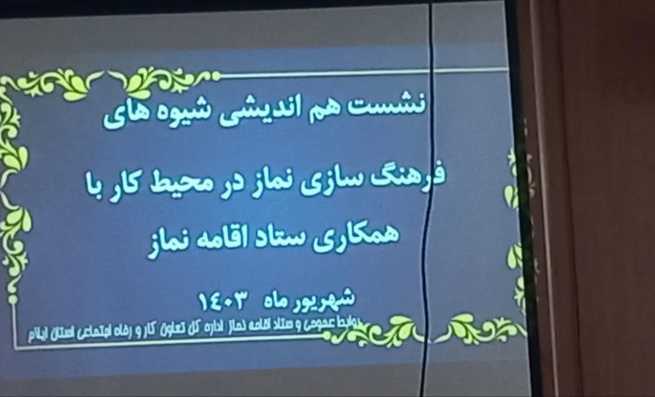 نشست هم اندیشی شیوه های فرهنگ سازی نماز در محیط کار در استان ایلام برگزار شد