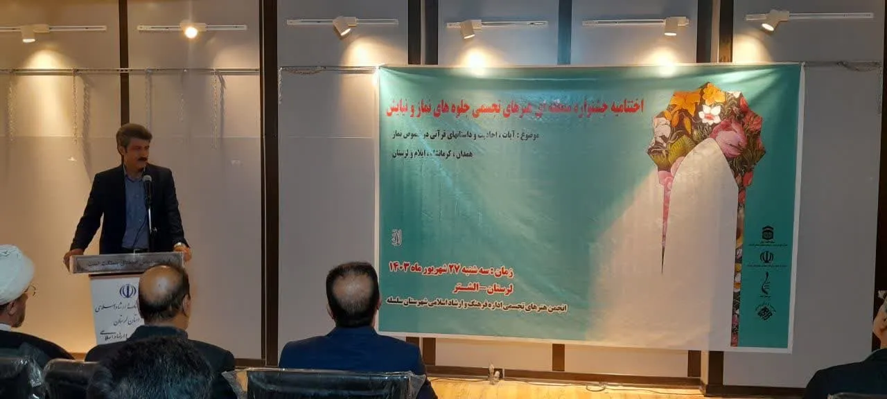 مراسم اختتامیه جشنواره منطقه ای هنرهای تجسمی جلوه های نماز و نیایش در لرستان برگزار شد