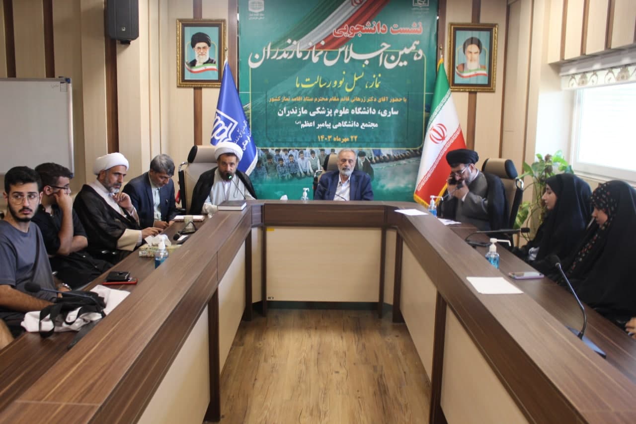 پرسش و پاسخ قائم مقام ستاد اقامه نماز كشور با دانشجويان دانشگاه علوم پزشكي مازندران برگزار شد