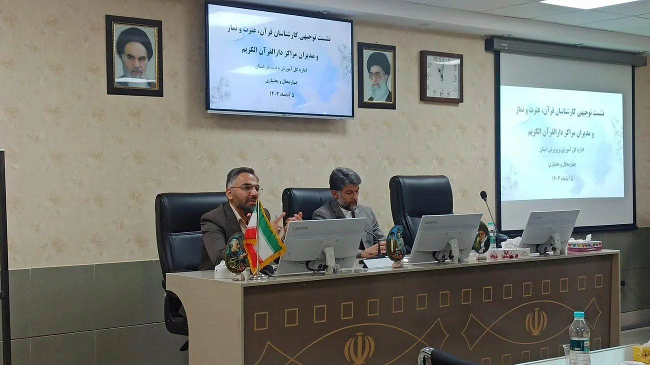 نشست توجیهی کارشناسان‌قرآن،عترت‌ونماز آموزش‌وپرورش چهارمحال‌وبختیاری برگزار شد