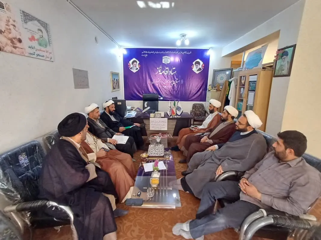دومین جلسه فصلی دبیران اقامه نماز شهرستان ها در شهرکرد برگزار شد