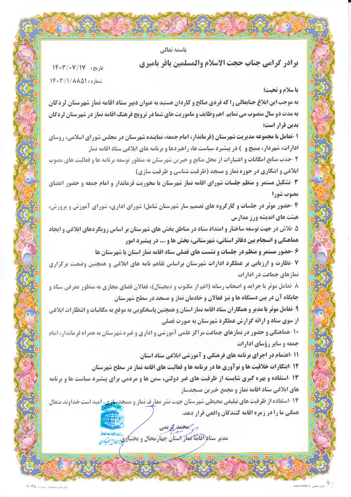 دبیر ستاد اقامه نماز شهرستان لردگان استان چهارمحال و بختیاری منصوب شد