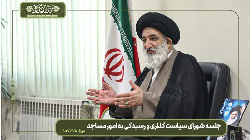 جلسه شورای سیاستگذاری و رسیدگی به امور مساجد استان البرز برگزار شد