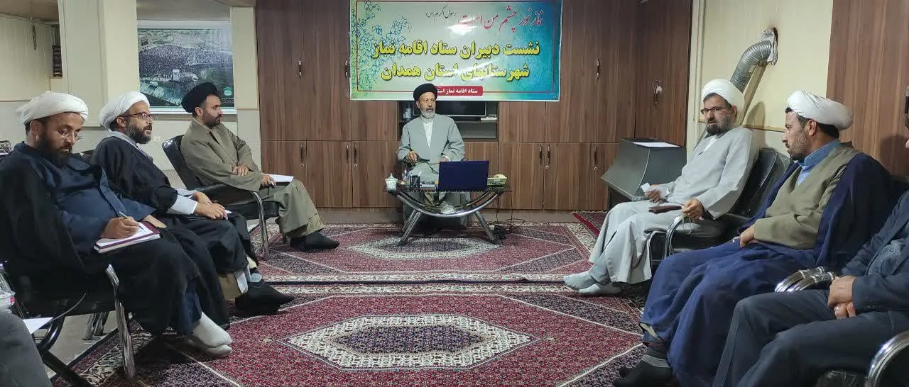نشست فصلی دبیران اقامه نماز شهرستان های استان همدان برگزار شد.