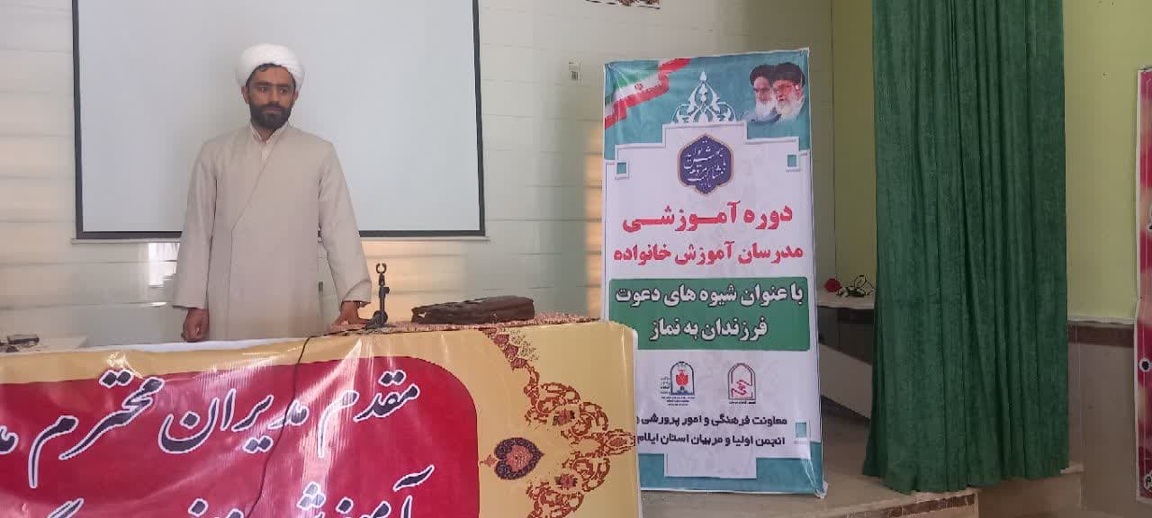 دوره آموزشی مدرسان آموزش خانواده با عنوان شیوههای دعوت فرزندان به نماز در ایلام برگزار شد