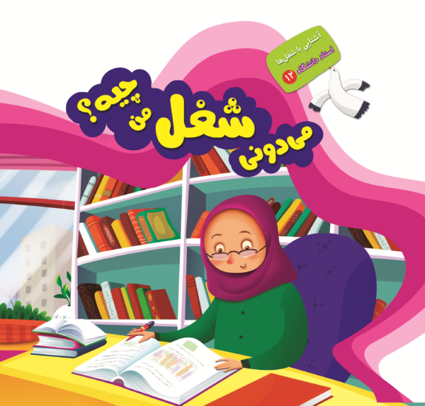 می دونی شغل من چیه؟ - Image 4