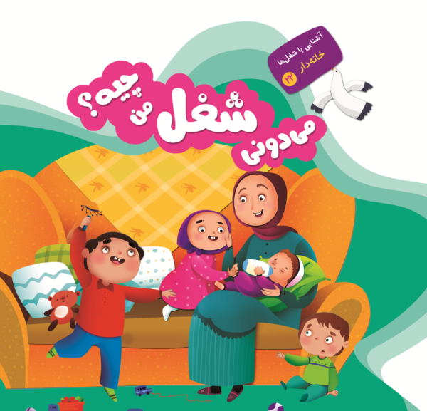 می دونی شغل من چیه؟ - Image 9