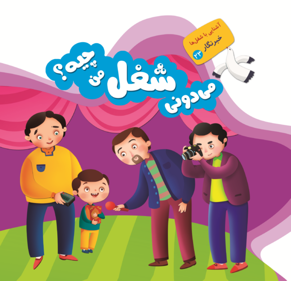 می دونی شغل من چیه؟ - Image 10