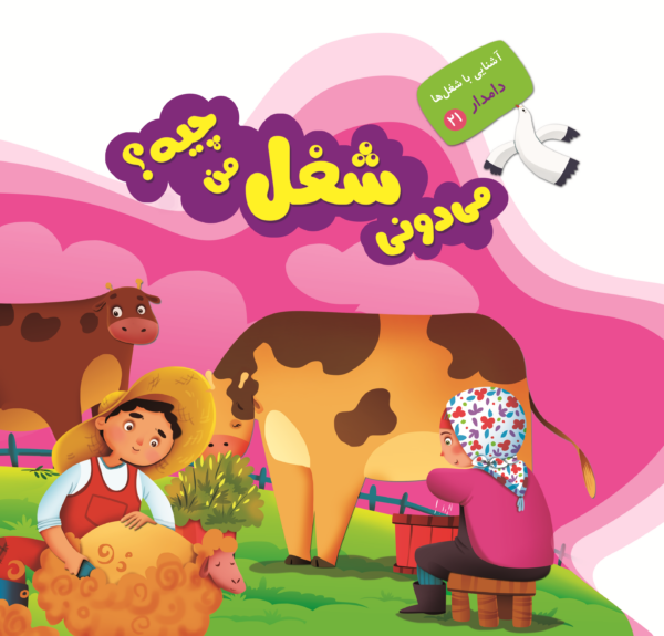 می دونی شغل من چیه؟ - Image 12