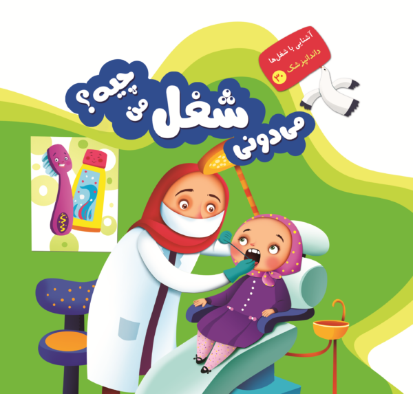 می دونی شغل من چیه؟ - Image 13