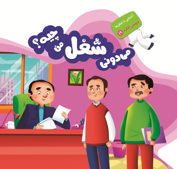 می دونی شغل من چیه؟ - Image 15