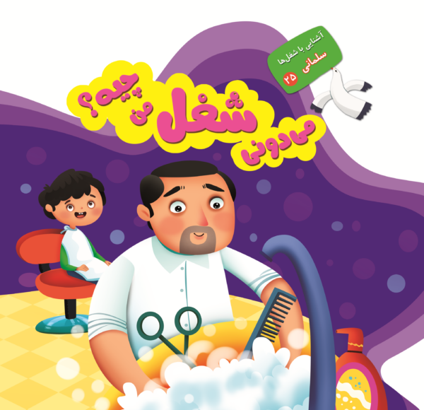 می دونی شغل من چیه؟ - Image 16