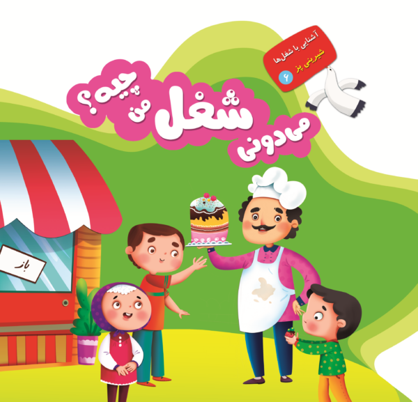 می دونی شغل من چیه؟ - Image 17