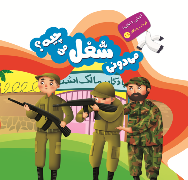 می دونی شغل من چیه؟ - Image 18