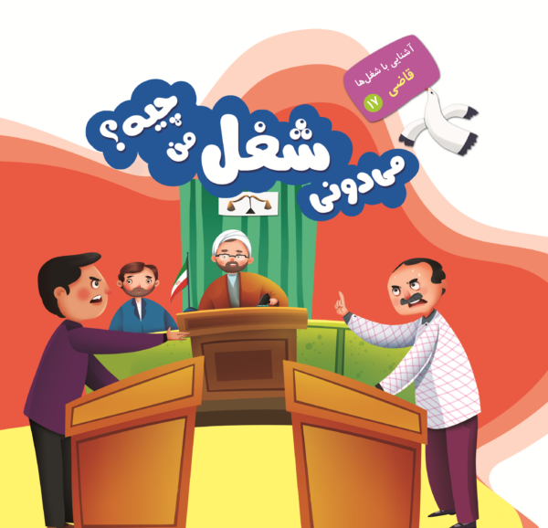 می دونی شغل من چیه؟ - Image 20