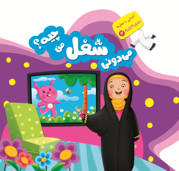 می دونی شغل من چیه؟ - Image 23
