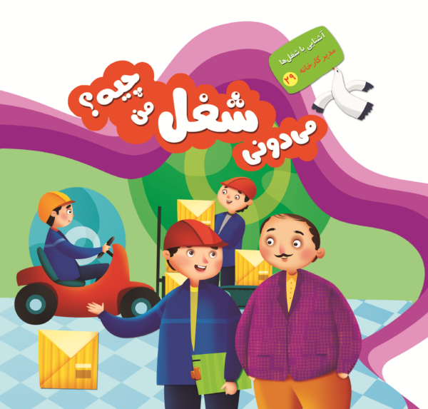 می دونی شغل من چیه؟ - Image 24