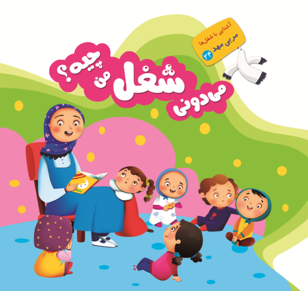 می دونی شغل من چیه؟ - Image 25