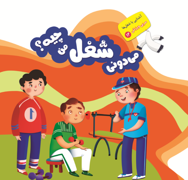 می دونی شغل من چیه؟ - Image 26