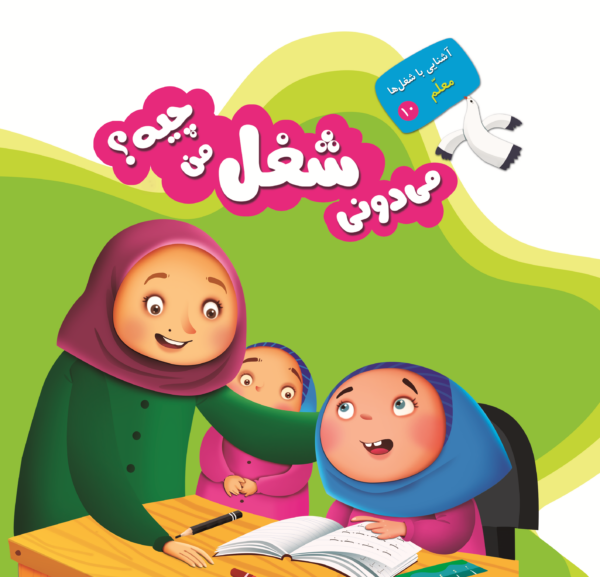 می دونی شغل من چیه؟ - Image 27