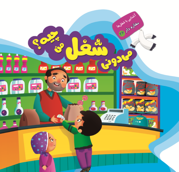 می دونی شغل من چیه؟ - Image 28